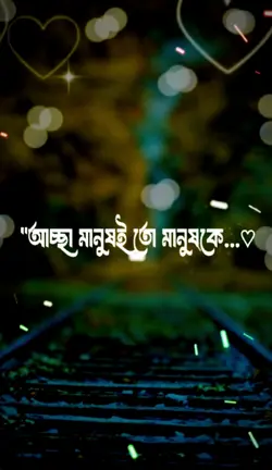 আচ্ছা মানুষই তো 