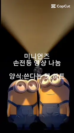 미니언즈 손전등 나눔