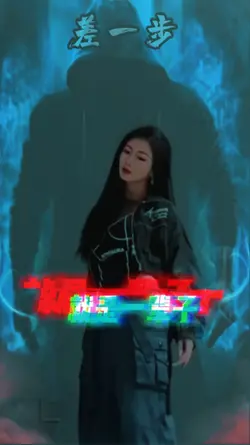 差一步Dj版