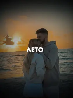 Лето
