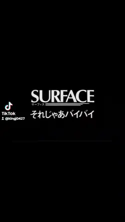 サーフィス それじゃあバイバイ