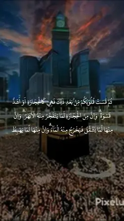 Surah Baqara Ayat 74