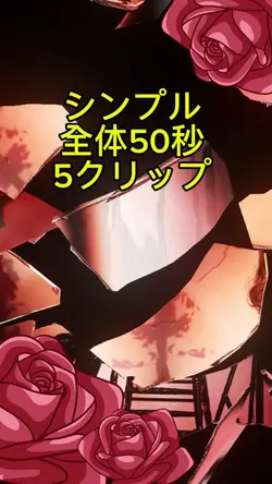 シンプル全体50秒 5クリップ