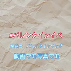 バレンタインソング　平井大