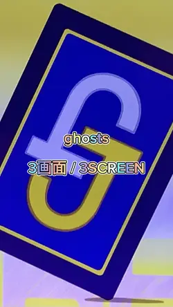 ghosts 3画面