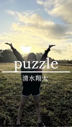 puzzle/清水翔太