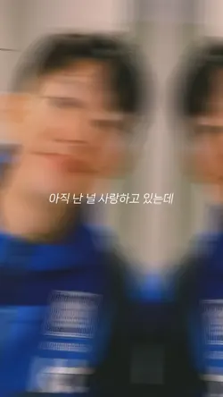 아직 난 널 사랑하고 있는데