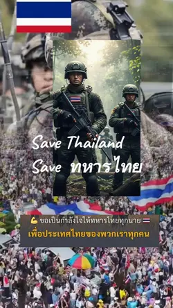 save ทหารไทย