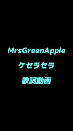 ケセラセラ MrsGreenApple