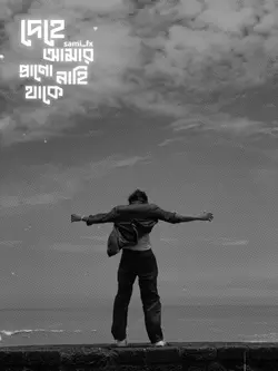 দেহে আমার প্রাণো নাহি থাকে.!