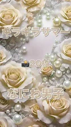 ギラギラサマー／なにわ男子