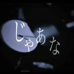 じゃあな