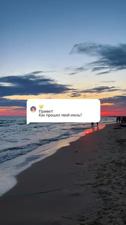 Как твой июль?