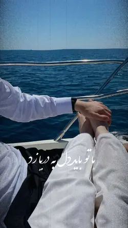 🩵✨💞 دل به دریا