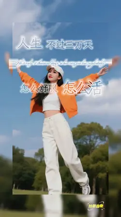 人生不过三万天