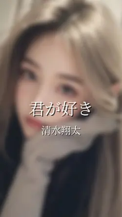 君が好き/清水翔太
