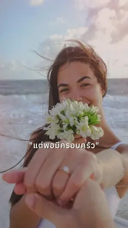 แต่พอมีครอบครัว