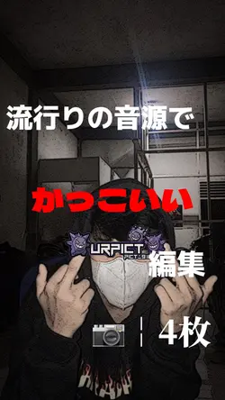 📷￤4枚 かっこいい編集！