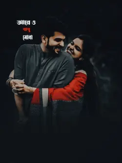 আরে ও বাবু সোনা 