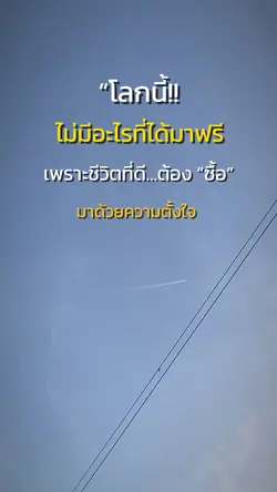 โลกที่ไม่ได้อะไรมาฟรีๆ