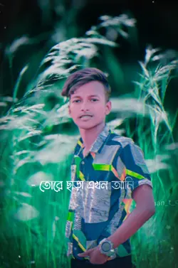 শোনরে সুজন আমি বলি যে তরে..