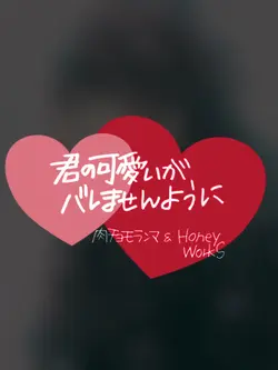 君の可愛いがバレませんように/ハニワ