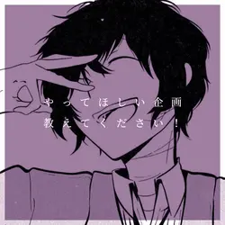 企画募集