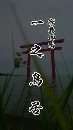 【一之鳥居】鹿島神宮