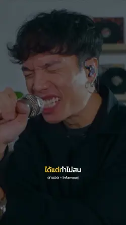 ตาบอด - Infamous