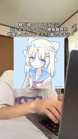 どうにかして検索履歴を消そうとしてたあの
