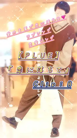【PLUE／恋に落ちて】