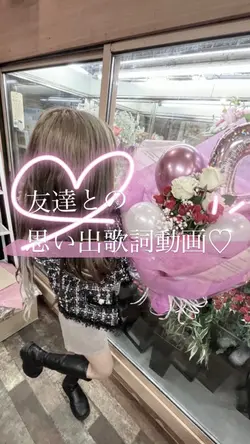 友達歌詞動画💕
