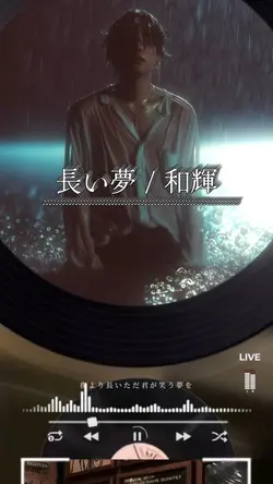 長い夢 / 和輝