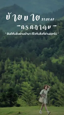 บ้ายบายกรกฎา