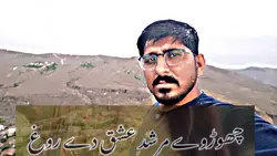 چھوڑ وے مرشد  عشق دے