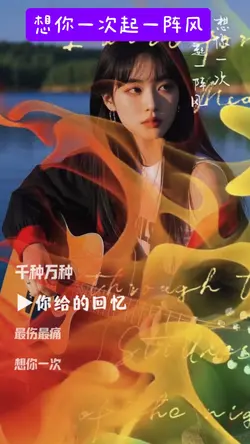 想你一次起一阵风