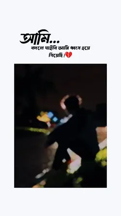 আমি ধ্বংস হয়ে গিয়ে