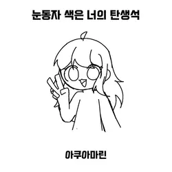 나만의 괴물 만들기