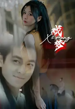 Xi meng 