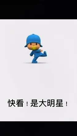 快看！是大明星！