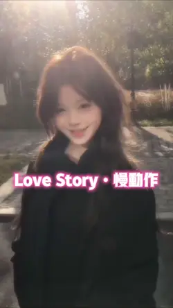 Love Story•慢动作