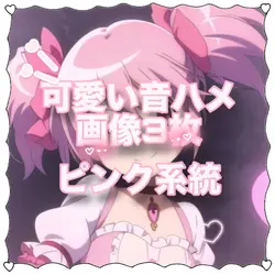 ピンク系統✌🏻