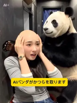 AIパンダがかつらを取ります