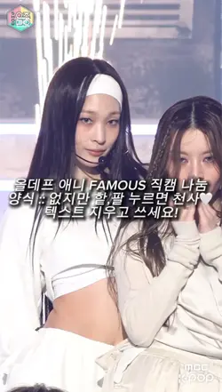 올데프 애니 FAMOUS 직캠 나눔