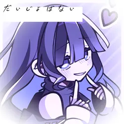 だいじょばない