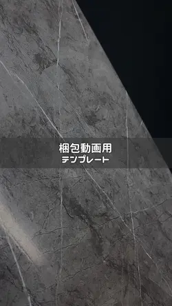 梱包動画用のテンプレートです！