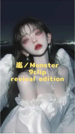 嵐／Monster