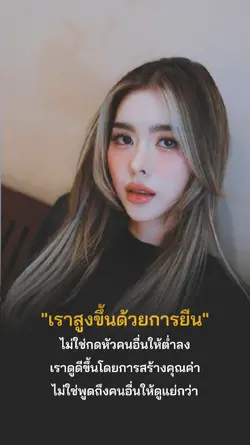 เราสูงขึ้นได้โดย?!!