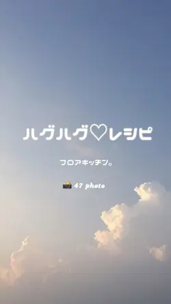 ハグハグ♡レシピ🍳