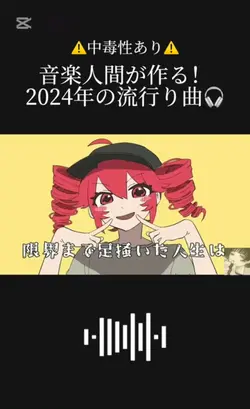 ⚠️中毒性⚠️2024年流行り曲メドレー🎧！